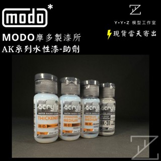【YYZ模型工作室】MODO 摩多 AK水性漆助劑 AK水性漆 MODO水性漆 摩多水性漆 水性漆
