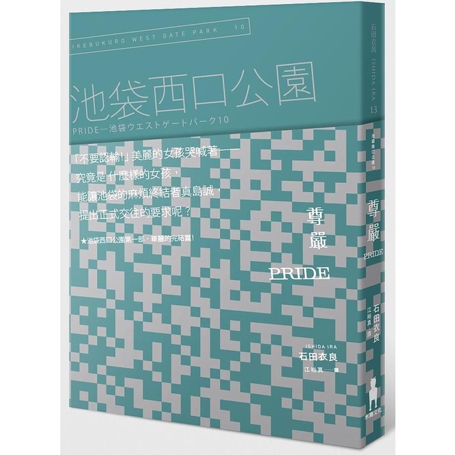 池袋西口公園 10: Pride尊嚴/石田衣良 eslite誠品