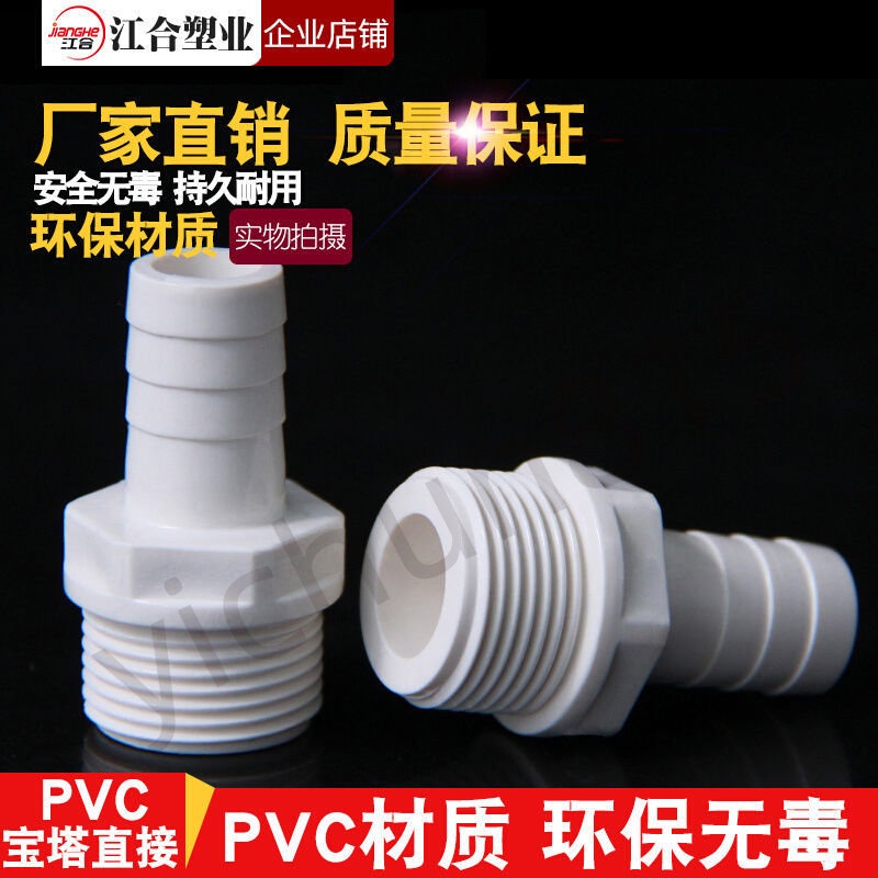 【優質品】 PVC外牙寶塔接頭 內外絲寶塔接頭 UPVC寶塔水咀 塑料外螺紋軟管接頭 【優品】