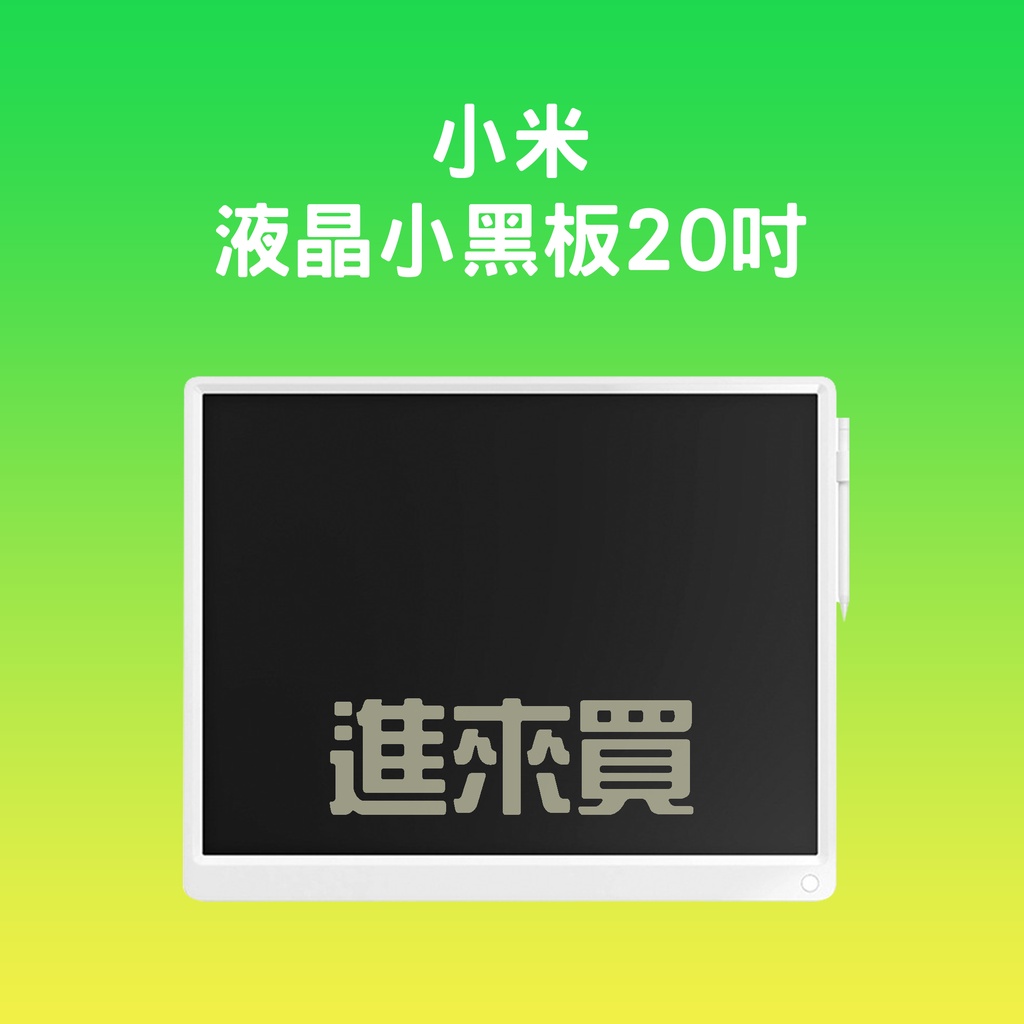 ◤進來買◥ 小米 米家液晶小黑板 20吋 手寫板 塗鴉 畫板 智能 電子手繪板 小米液晶手寫板 米家液晶畫板 留言板