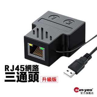 RJ45網路三通頭 升級版｜SY-RJ45-P09｜乙太網路延長一分二/轉接頭/分接器/直通頭