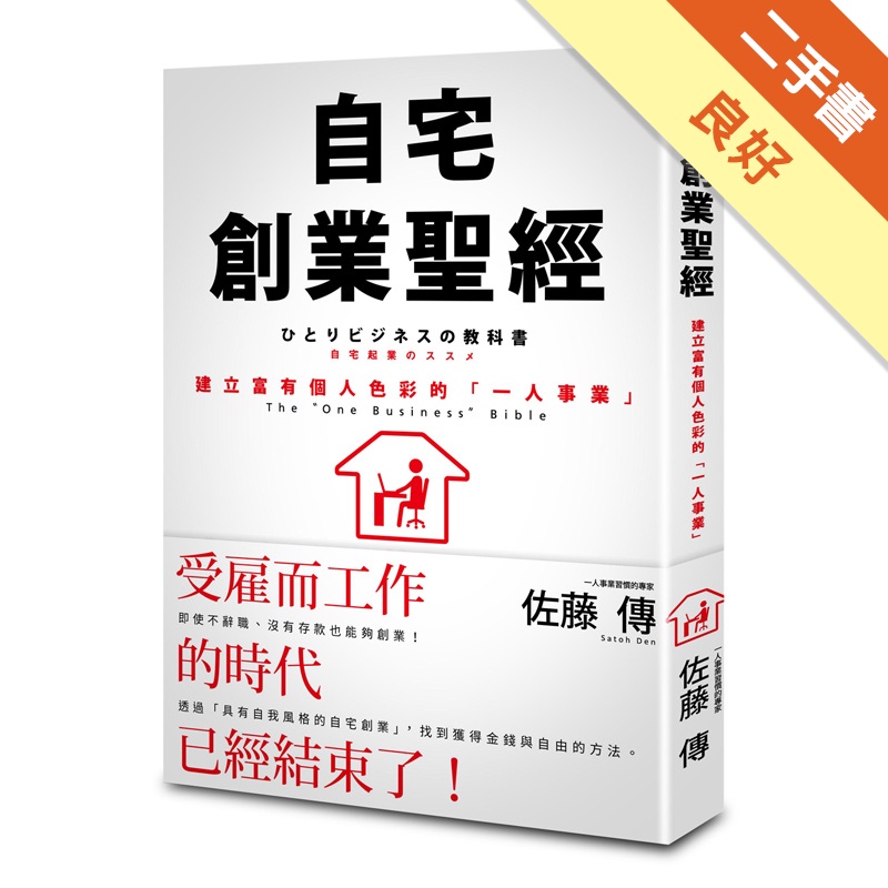 自宅創業聖經：建立富有個人色彩的「一人事業」[二手書_良好]11314998637 TAAZE讀冊生活網路書店