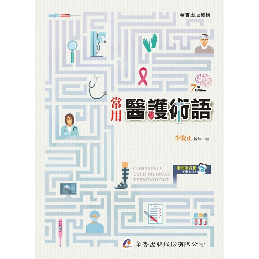 常用醫護術語(7版)(李皎正) 墊腳石購物網