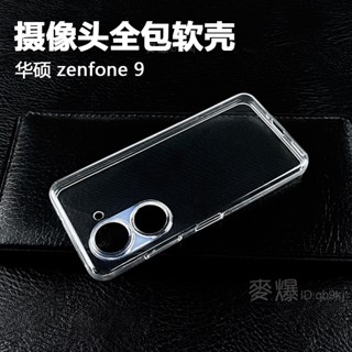 麥爆 清水套 ASUS Zenfone 10 9 Zenfone10 超薄 透明 軟套 不發黃 防摔 手機殼 保護套