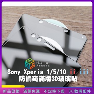 新品促銷 Sony Xperia 1 5 10 ii iii iv 防窺 滿版 3D 鋼化玻璃保護膜 保護貼 熒幕膜