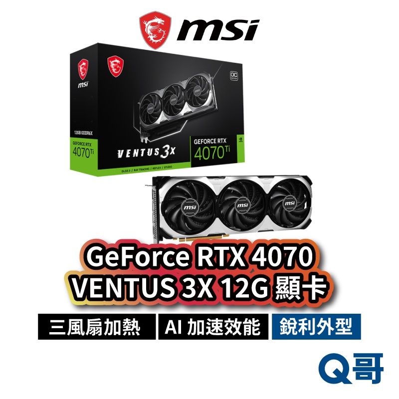 MSI微星 GeForce RTX 4070 VENTUS 3X 12G 顯示卡 三風扇 顯卡 MSI415