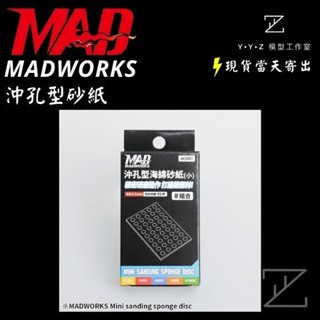 【YYZ模型工作室】MADWORKS MAD沖孔型海綿砂紙 海綿砂紙 沖孔 沖孔海綿砂紙 打磨 模型砂紙