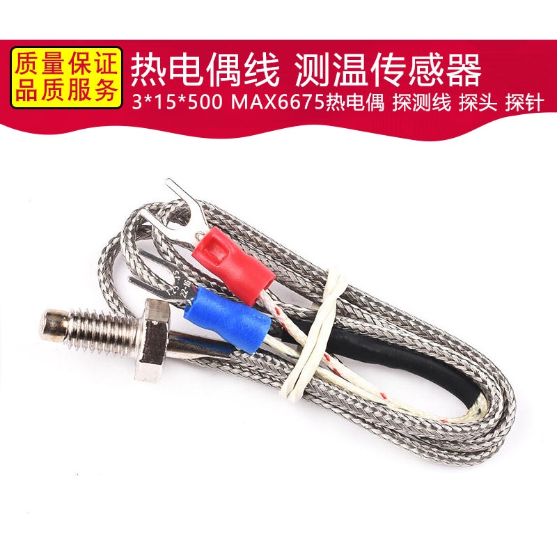 【量大價優】熱電偶線 測溫傳感器 3*15*500 MAX6675熱電偶 探測線 探頭 探針