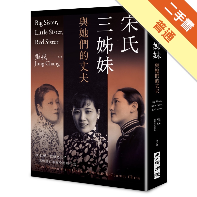宋氏三姊妹與她們的丈夫：20世紀三位傳奇女子，一部動盪百年的中國現代史[二手書_普通]11314940398 TAAZE讀冊生活網路書店
