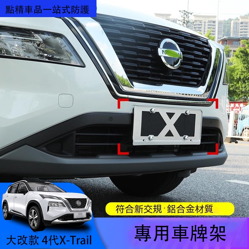 日產全新第四代Nissan X-Trail 【大改款】車牌框牌架汽車牌照框外飾改裝