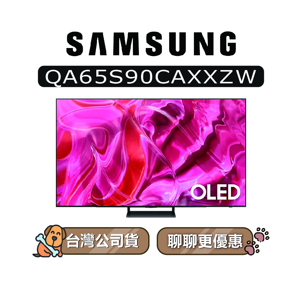【可議】SAMSUNG 三星 65吋 65S90C OLED 4K 電視 S90C QA65S90CAXXZW