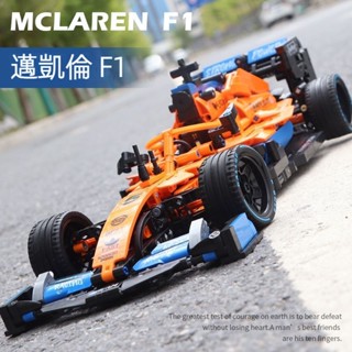 McLaren 麥拉倫F1方程式賽車 拼裝模型車 桌面擺件 積木玩具 跑車賽車 玩具車 男生禮物 節日禮物 台灣現貨