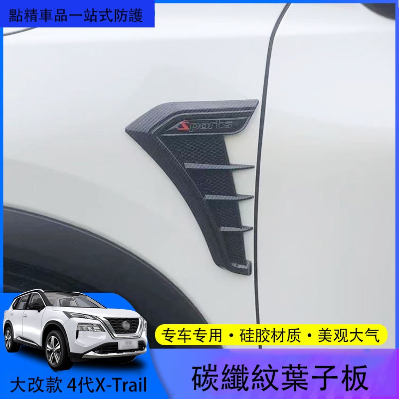 日產全新第四代Nissan X-Trail 【大改款】側邊假出風口引擎蓋改裝車身葉子板裝飾貼鯊魚鰭