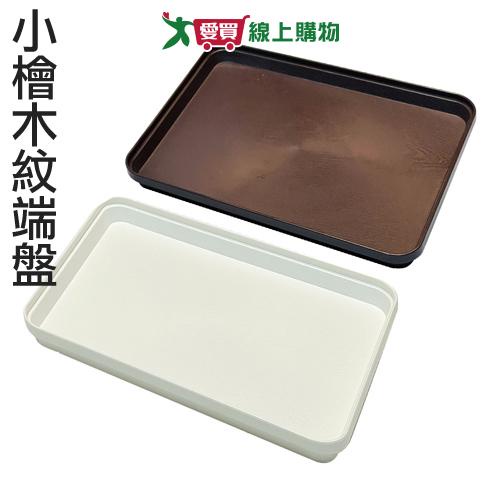 EZ HOME 小檜木端盤(白/咖啡)台灣製 托盤 木紋質感 防滑【愛買】