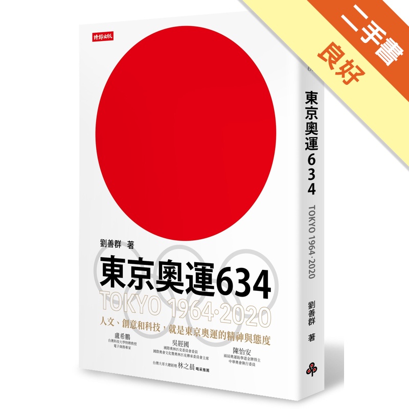 東京奧運634：TOKYO 1964．2020[二手書_良好]11314876204 TAAZE讀冊生活網路書店