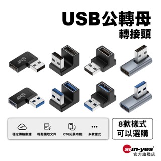 USB 公轉母OTG轉接頭｜8款任選｜SY-OTG10｜L型/直角/U型/彎頭轉接頭/延伸頭/上下左右對轉