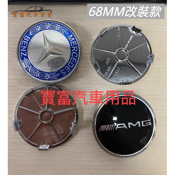 【現貨】賓士 改裝 68mm 輪圈蓋 輪轂蓋 輪胎中心蓋 輪轂標貼 中心蓋 賓士 AMG 輪轂貼 藍色麥穗