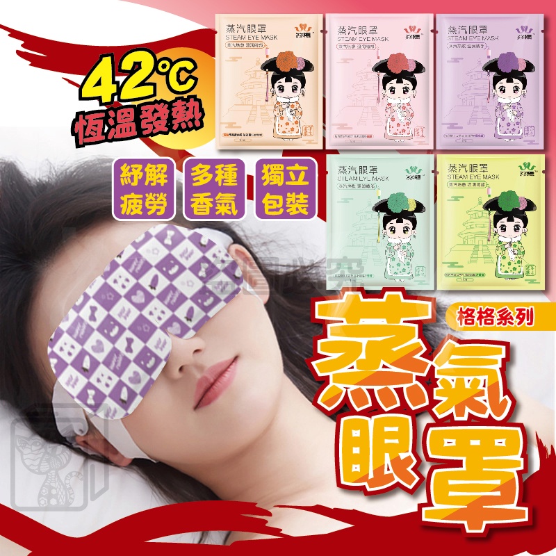 🔥舒適入眠🔥蒸氣眼罩 熱敷眼罩 睡眠眼罩 緩解眼睛疲勞 助睡眠蒸汽眼罩 舒緩眼罩 發熱眼罩 一次性眼罩 拋棄式眼罩