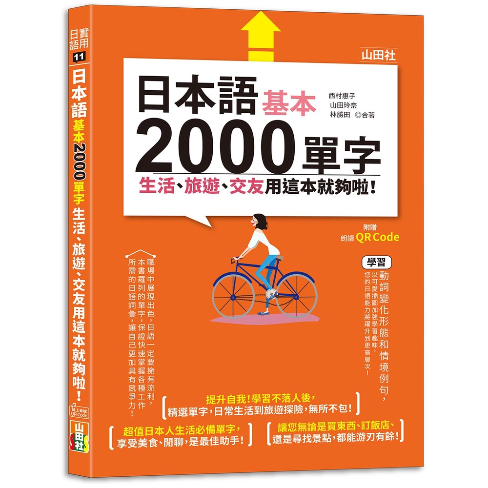 日本語基本2000單字生活、旅遊、交友用這本就夠啦！（25K+QR碼線上音檔）[79折]11101006438 TAAZE讀冊生活網路書店
