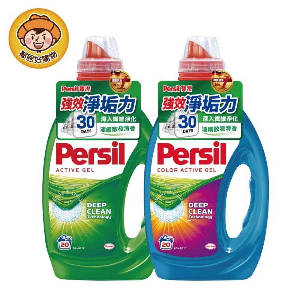 德國Persil寶瀅 強效洗衣凝露1.0L-(強效洗淨/增豔護色)