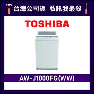 TOSHIBA 東芝 AW-J1000FG 9kg 直立式洗衣機 J1000FG AW-J1000FG(WW)