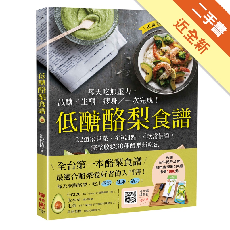 低醣酪梨食譜：22道家常菜‧4道甜點‧4款常備醬，完整收錄30種酪梨新吃法[二手書_近全新]11314670934 TAAZE讀冊生活網路書店