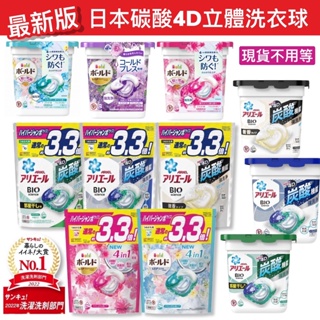 【無國界雜貨舖】2024新版 日本 P&G 寶僑 Ariel Bold 3.3倍 4D 洗衣球 碳酸 洗衣膠球 袋裝