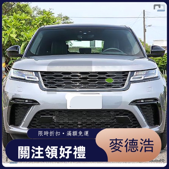 【麥德浩】Range Rover Velar SVA水箱罩 適用於荒野路華 17-23年 星脈 亮黑水箱罩