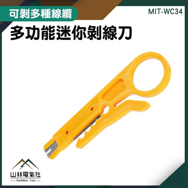 『山林電氣社』撥線機 剝線器 夾線鉗 電工刀 WC34 小型撥線刀 剝線刀工具 剝線刀 剝線器 網路線卡線刀 迷你剝線刀