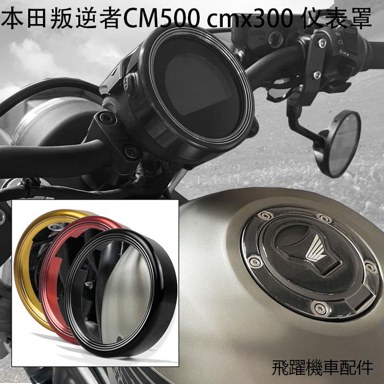 Rebel500馬鞍包支架適用本田叛逆者CM500 CMX 500 cmx300改裝儀錶罩咪表圈17-20年