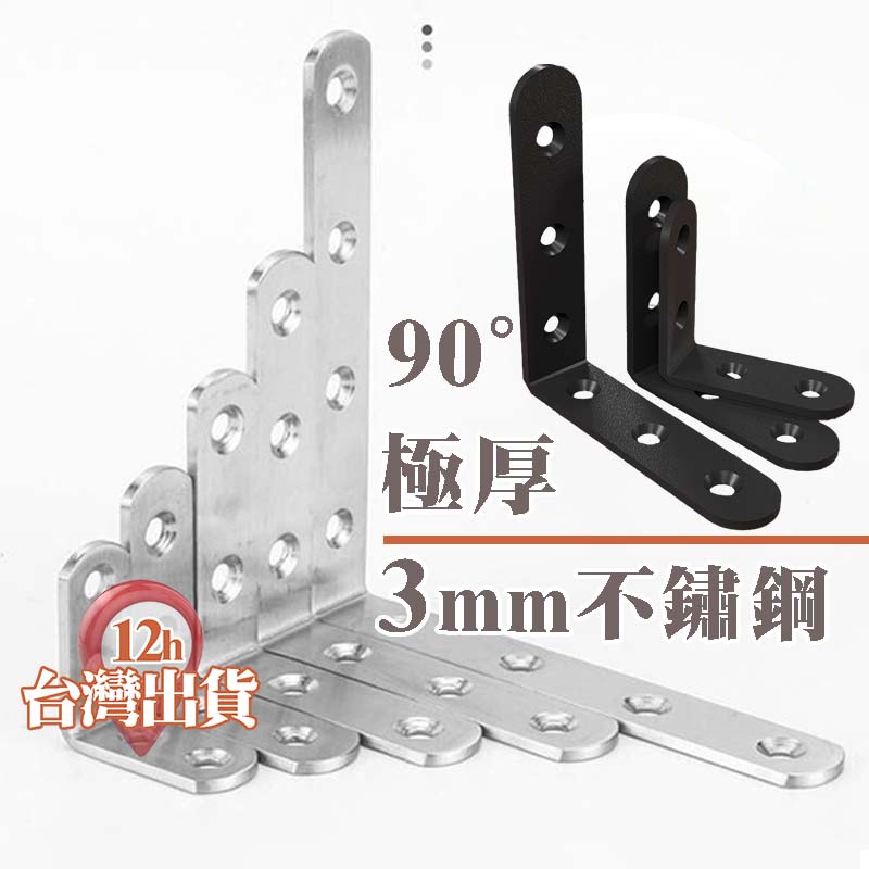 【台灣現貨】不鏽鋼L型內角鐵 厚度3mm 白鐵內角鐵 90度 不锈鋼角碼 補強 加固 加強支撐架