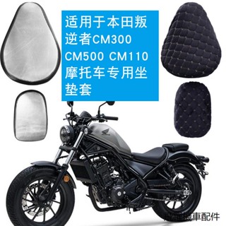 Rebel500加厚坐墊福雨路適用於本田叛逆者CM300 CM500 CM1100機車坐墊套座套