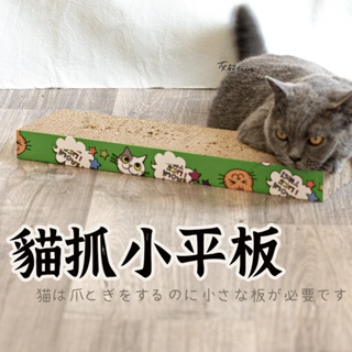 台灣出貨【平板-貓抓板 】 貓 抓貓板 貓跳台 貓咪用品 貓玩具 方形貓抓板 平板貓抓板 貓抓板 貓窩 長方形貓抓板