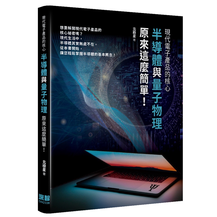 現代電子產品的核心 — 半導體與量子物理原來這麼簡單！[9折]11101011616 TAAZE讀冊生活網路書店