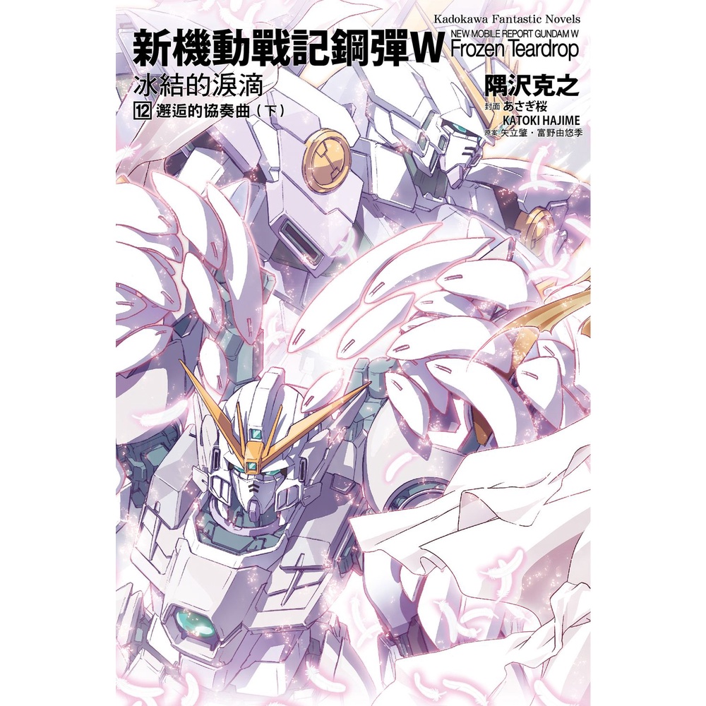 新機動戰記鋼彈W 冰結的淚滴（12）邂逅的協奏曲下 （2023版）[93折]11101010083 TAAZE讀冊生活網路書店