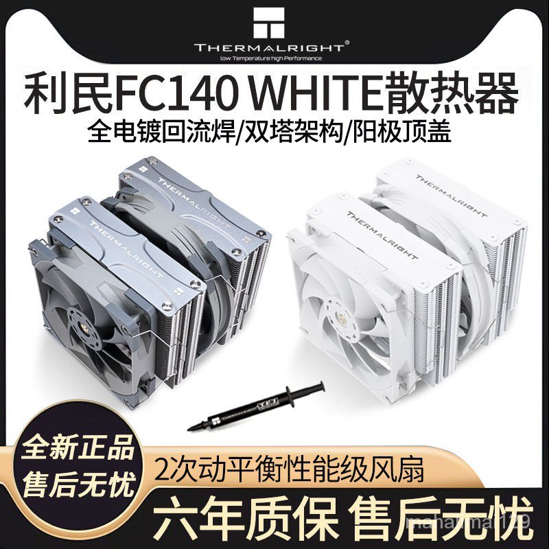 快速出貨⭕利民FC140 WHITE 雙塔散熱器 溫控靜音臺式機電腦風冷CPU白色FS
