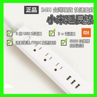 【臺灣現貨出貨】小米 延長線 臺灣規格 米家延長線 小米插線板 USB插座 智慧插線板 USB延長線