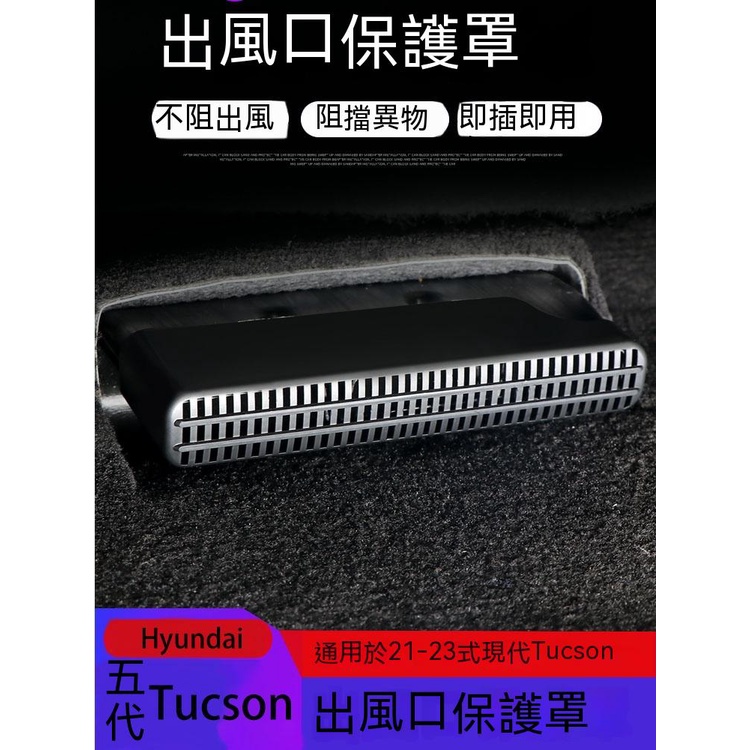 五代Hyundai Tucson適用於21-23式現代Tucson出風口保護罩 座椅下空調出風口防塵裝飾罩