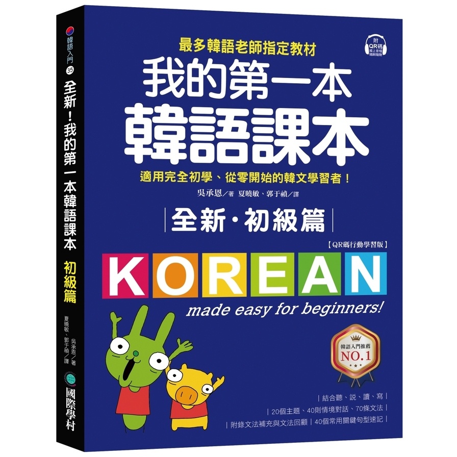 全新！我的第一本韓語課本【初級篇：QR碼行動學習版】：最多韓語老師指定教材，適用完全初學、從零開始的韓文學習者！(吳承恩) 墊腳石購物網