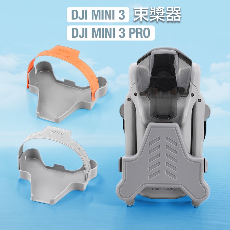 【唯酷科技城】台灣現貨 DJI Mini 3/Mini 3Pro螺旋槳固定器 束槳器 槳葉保護蓋 束槳帶 空拍機配件