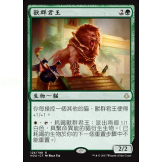 [魔法風雲會][有牌傷]- HOU 獸群君王 Pride Sovereign
