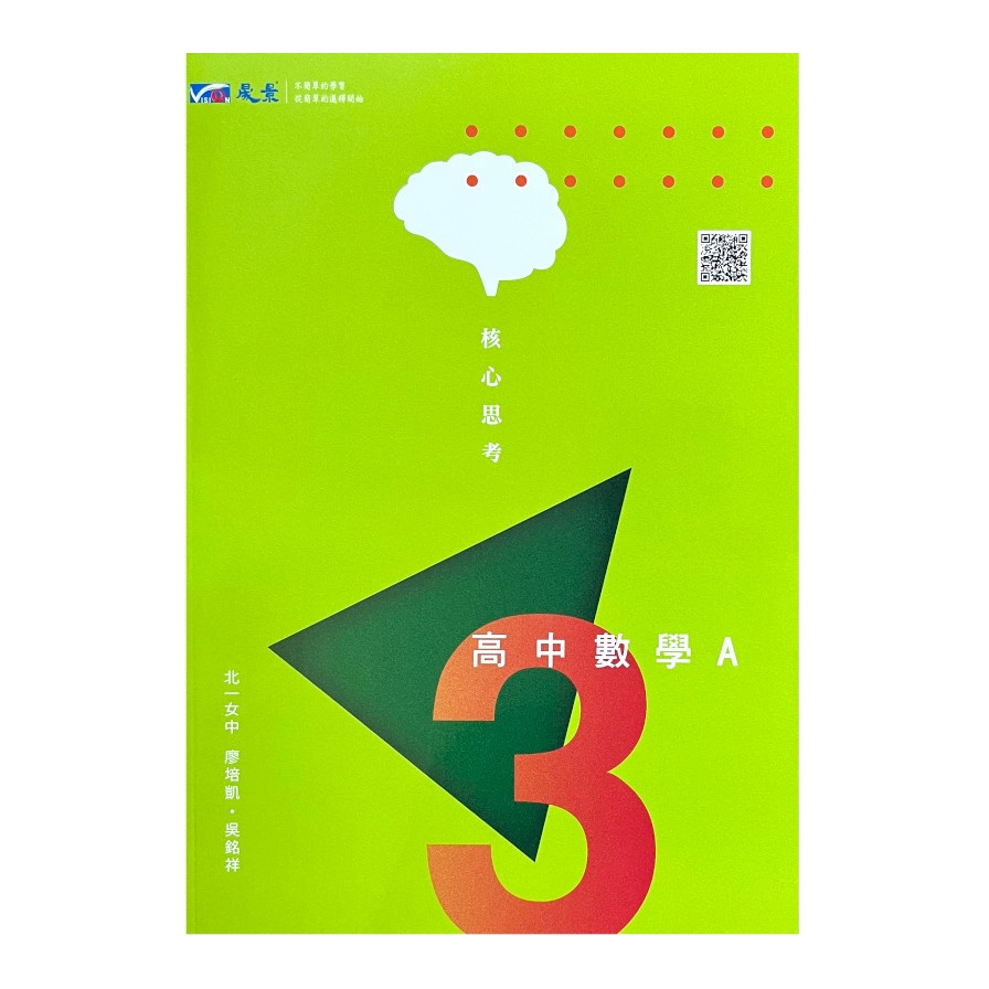 核心思考高中數學A第三冊講義(廖培凱、吳銘祥) 墊腳石購物網