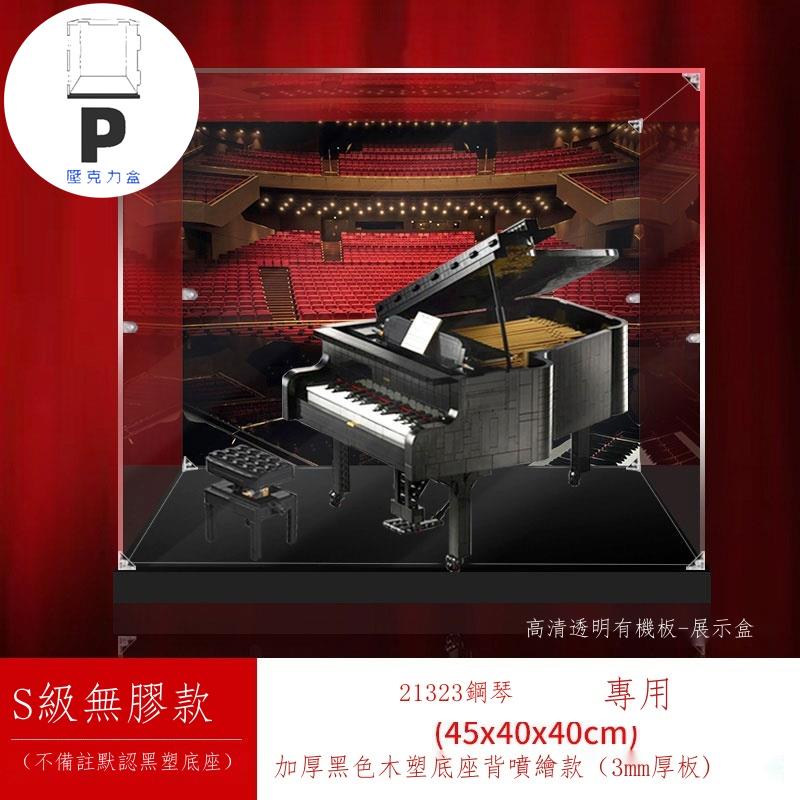 P BOX 新款子母扣 適用樂高21323鋼琴IDEAS系列壓克力展示盒 防塵盒手辦收納盒