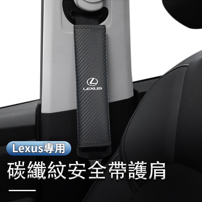 LEXUS雷克薩斯 碳纖紋安全帶套 汽車安全帶護肩套 安全帶保護套 ES UX RX NX IS GS LS 內飾配件