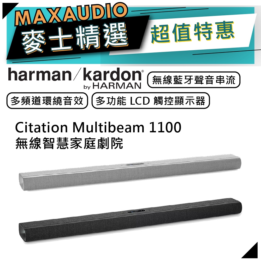 Harman Kardon Citation Multibeam 1100 | 家庭劇院 SoundBar |