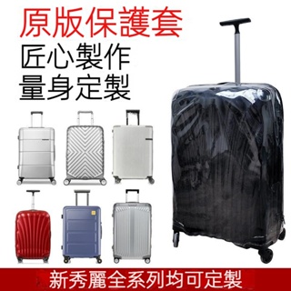 samsonite新秀麗行李箱保護套丨適用於新秀麗保護套拉桿箱行李箱旅行箱套透明加厚無需拆卸保護套