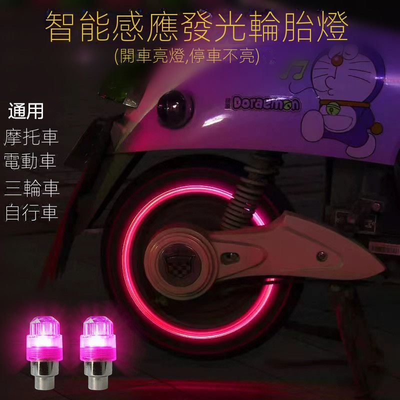 免接線 輪胎燈 汽車 機車  自行車 通用 三輪車  摩托車 電動車裝飾品 改裝配件 爆閃 警示燈