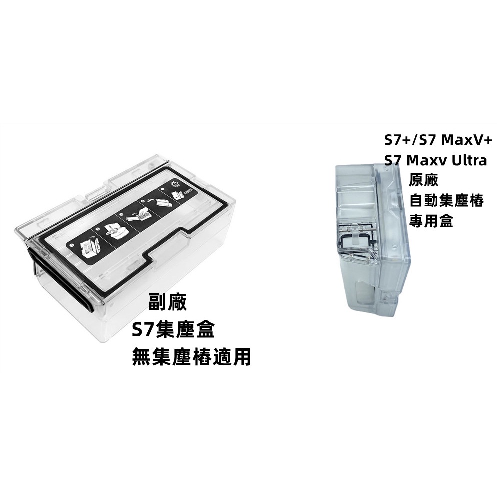 石頭 掃地機器人S8 Pro Ultra S7 Maxv Ultra 集塵盒 S7 塵盒 S7+ G10 配件 耗材塵盒