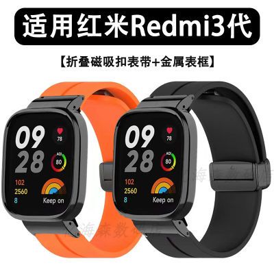 Redmi watch 3 / 紅米手錶3 錶帶+金屬框 矽膠磁吸摺疊扣 小米手錶超值版 替換錶帶 新款 高級