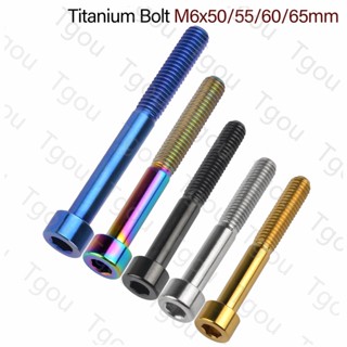 Tgou鈦合金螺絲 M6x50/55/60/65mm圓柱頭 內六角螺絲 自行車座桿螺絲 自行車改裝64正鈦螺絲